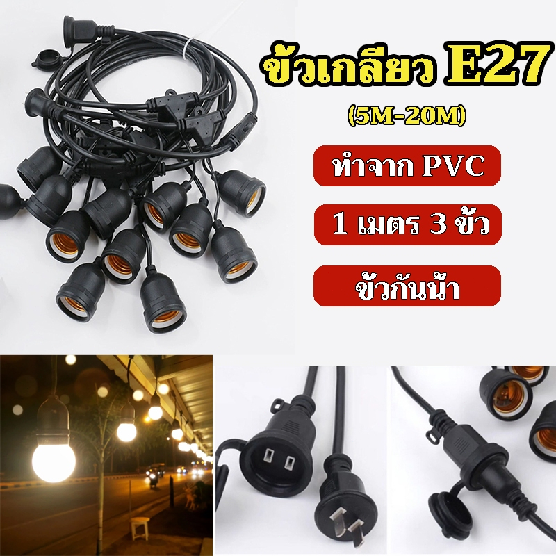 ไฟตกแต่งร้าน สายไฟ สายระย้า ขั้ว E27 มี5-20เมตร (ไม่รวมหลอด) ขั้วกันน้ำเส้นหนาทนใช้ติดตั้งได้ทั้งภายในภายนอก