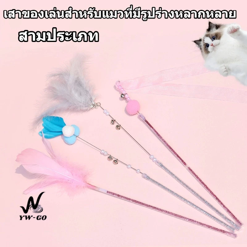 ของเล่นสำหรับแมว แท่งเล่นสำหรับแมว ขนนกตกลงมา แท่งล่อสำหรับแมว (พร้อมส่ง) CW63