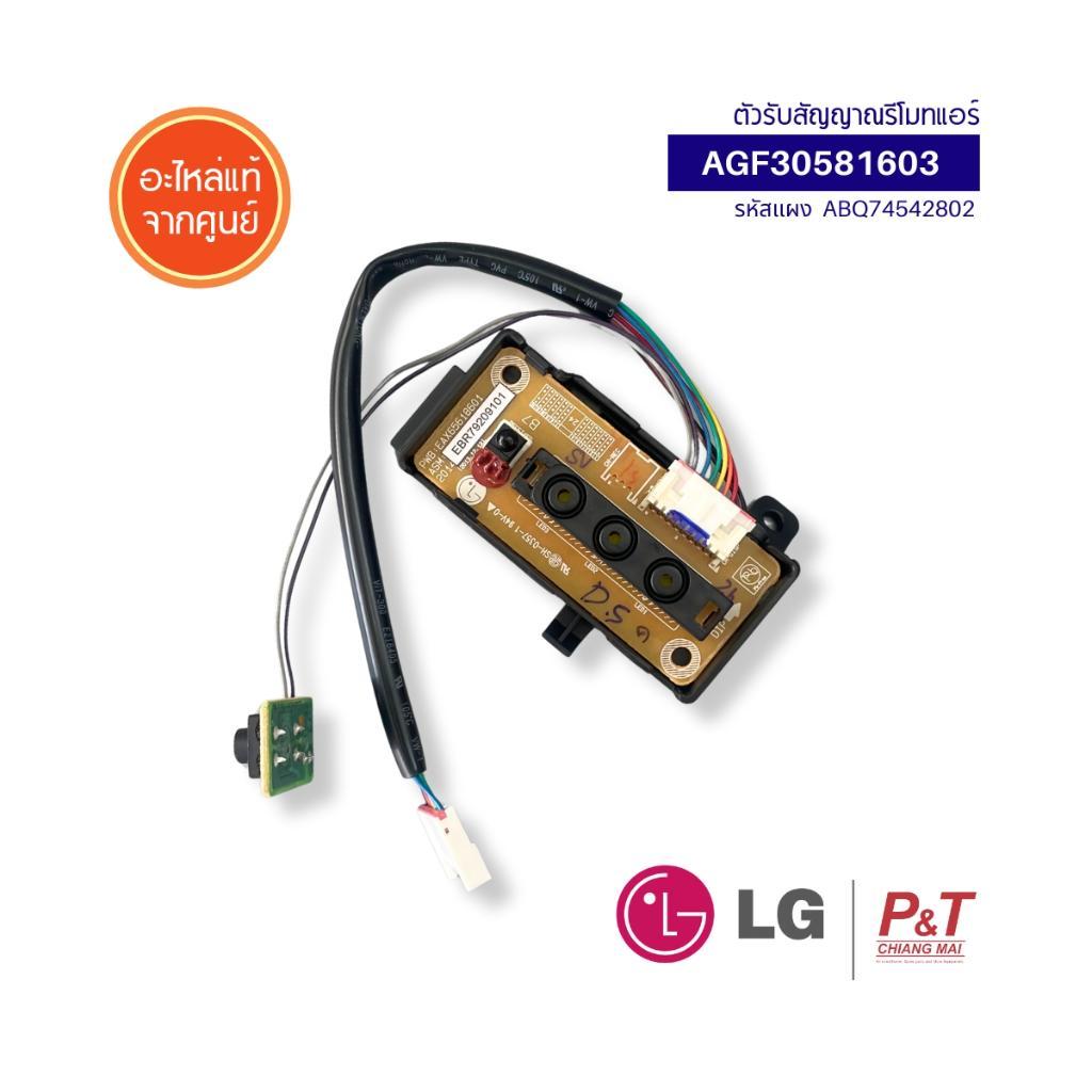 AGF30581603 (แทนABQ74542802, ABQ74542801, EBR78160901) ตัวรับสัญญาณแอร์ แอลจี LG อะไหล่แอร์ แท้จากศูนย์