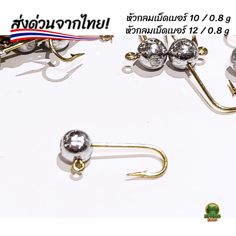 หัวจิ๊กงานอาจิ MUSTAD หัวกระสุนเบ็ดเบอร์ #10/ #12 /1.4 g และ หัวกลมเบ็ดเบอร์ #10 #12 / 1.4 g สินค้ามีพร้อมส่งจากไ