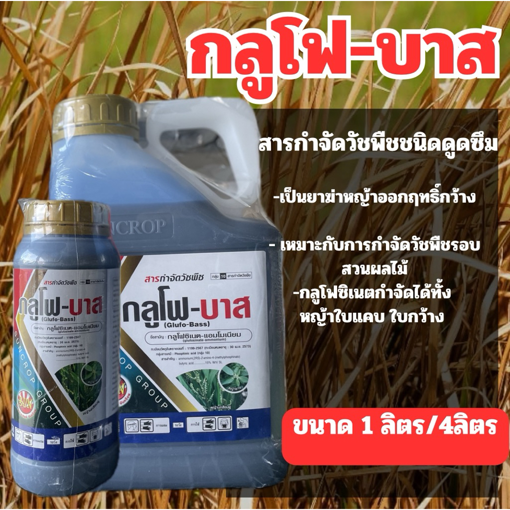 สารกำจัดวัชพืชดูดซึม กลูโฟซิเนต+แอมโมเนียม (สารฆ่าหญ้า ขนาด 1 ลิตร/4ลิตร) กลูโฟบาส น้ำเงิน