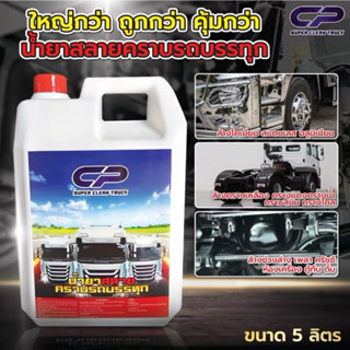 CP น้ำยาสลายคราบรถบรรทุก สุดคุ้ม ขนาด 5 ลิตร ขจัดคราบหนัก คร…