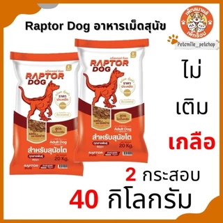 อาหารเม็ดสุนัข Raptor Dog 2 กระสอบ <40 กิโลกรัม>