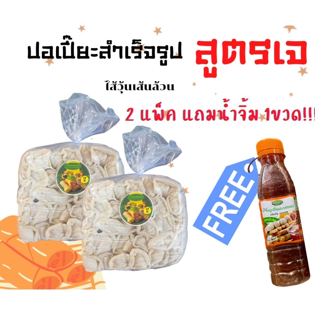 ปอเปี๊ยะสูตรเจ 2แพ็ค ฟรีน้ำจิ้ม คละได้