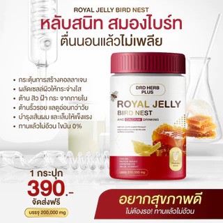 [3แถม1+พร้อมส่ง] DRD ROYAL JELLY BIRD NEST นมผึ้งรังนก+แคลเซียม บำรุงกระดูก บำรุงผิว หลับสบาย