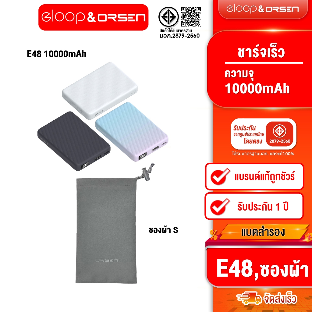 [ติดตาม รับส่วนลด] Eloop E48 แบตสำรอง 10000mAh QC 3.0 PD 20W จอ LED + Eloop Pouch ซองผ้า ถุงผ้าหูรูด