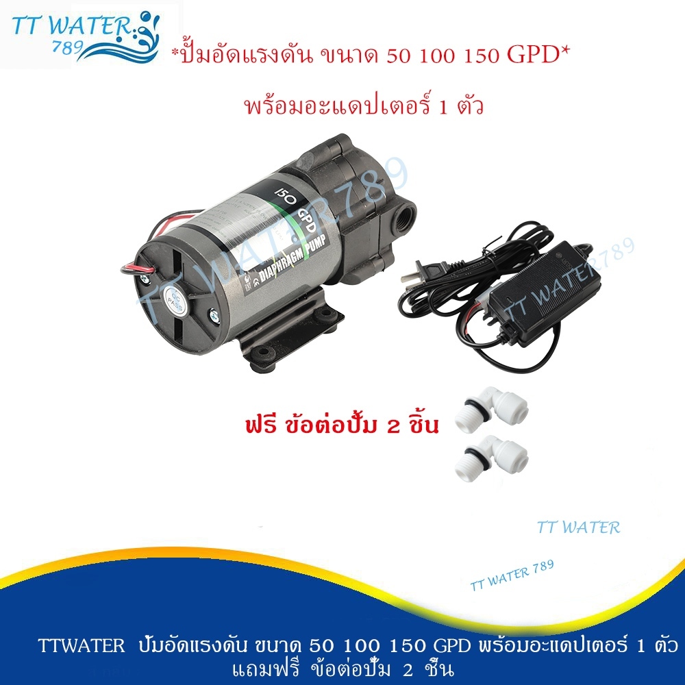 TT WATER ปั้มแรงดัน ขนาด 50 75 100 150 GPD (สำหรับเครื่องกรองระบบ RO) พร้อมอะแดปเตอร์ แถมฟรีข้อต่อปั้ม 2 ชิ้น