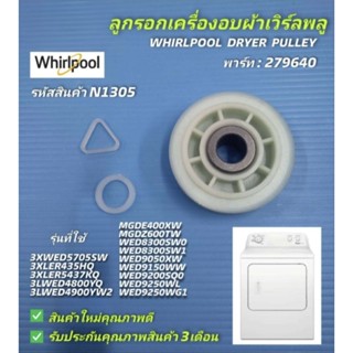 N1305 ลูกรอกเครื่องอบผ้าเวิร์ลพลู,รอกดันสายพานเวิร์ลพลู,ล้อด…