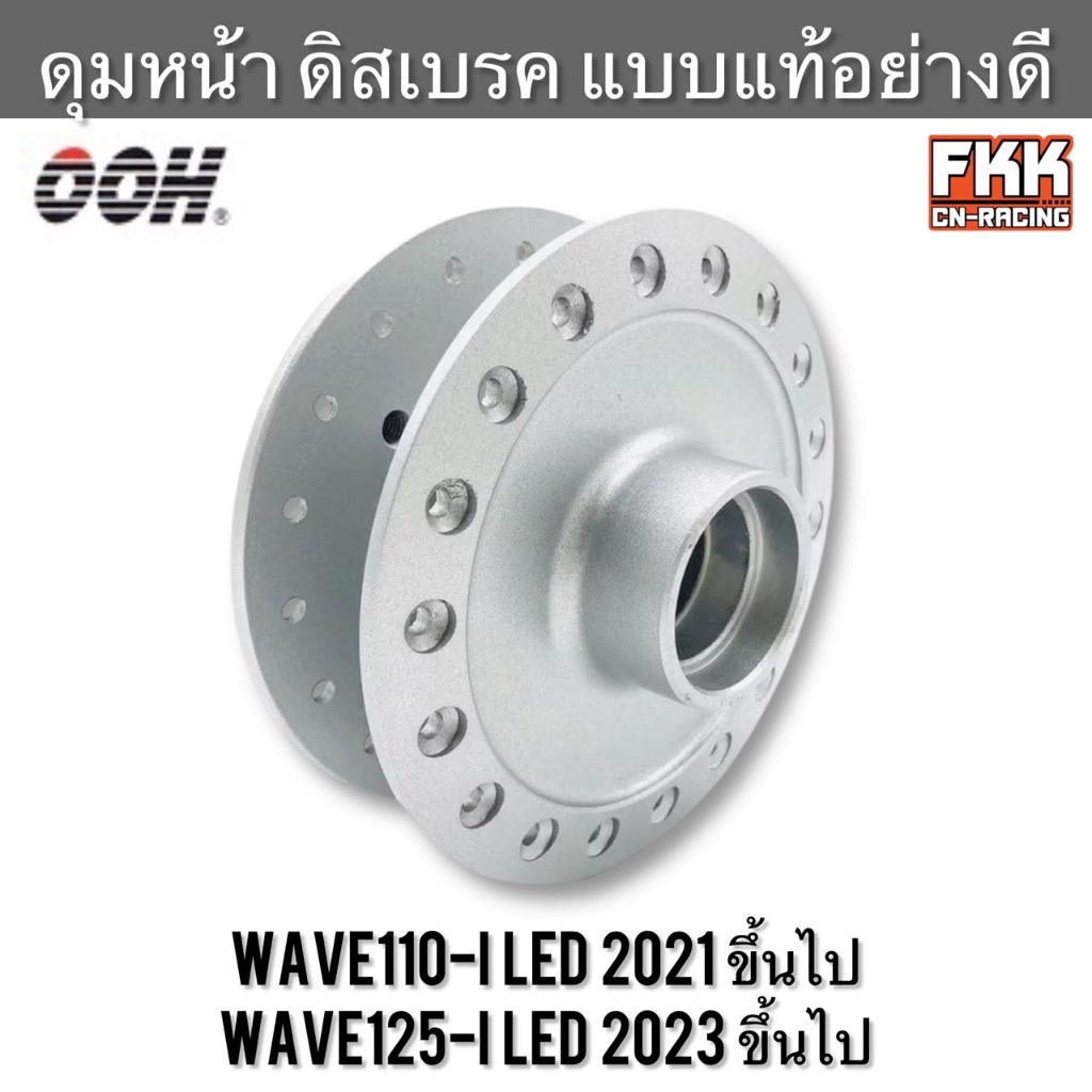 ดุมหน้า Wave110i LED ปี 2019 ขึ้นไป / Wave125i LED ปี 2023 ดิสเบรค ทรงเดิมแบบแท้ งาน OOH เวฟ110i เวฟ