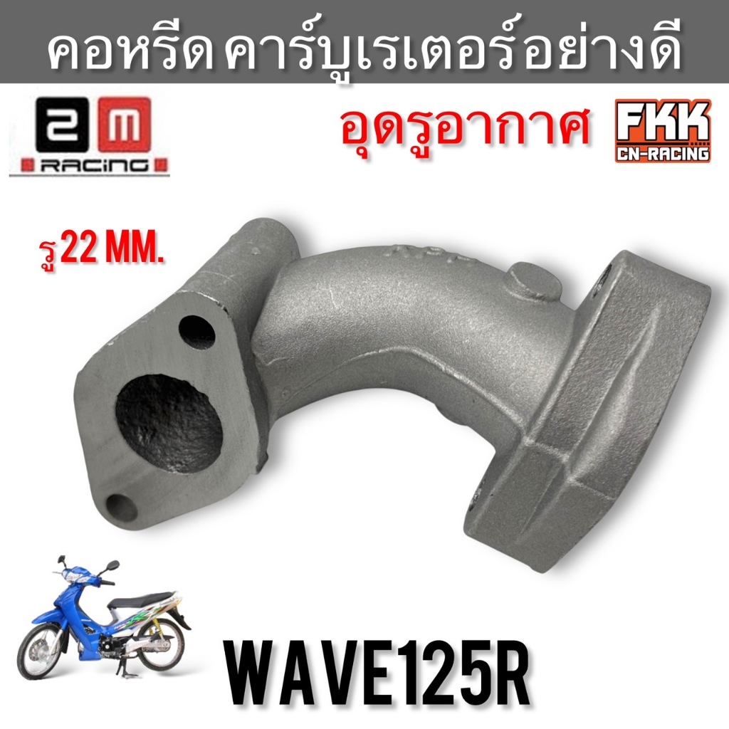 คอหรีดคาร์บู Wave125R อุดรูอากาศ ขนาด 22 mm. คอคาร์บู แป้นคอหรีด คอหรีดเดิม งานคุณภาพอย่างดี เวฟ125r