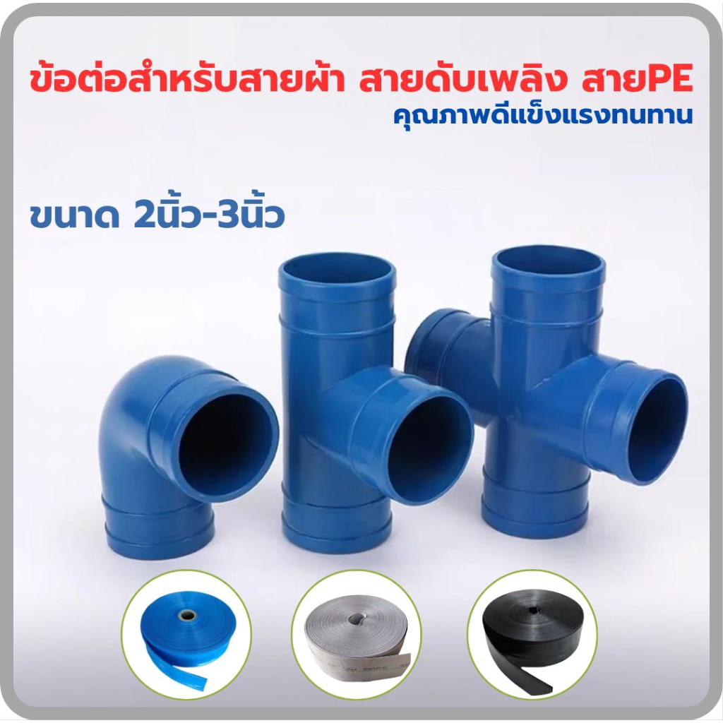 (สุ่มสี ขาวหรือน้ำเงิน)ข้อต่อสายส่งน้ำ สายแบน สายPe สายดับเพลิง สายส่งน้ำเกษตร