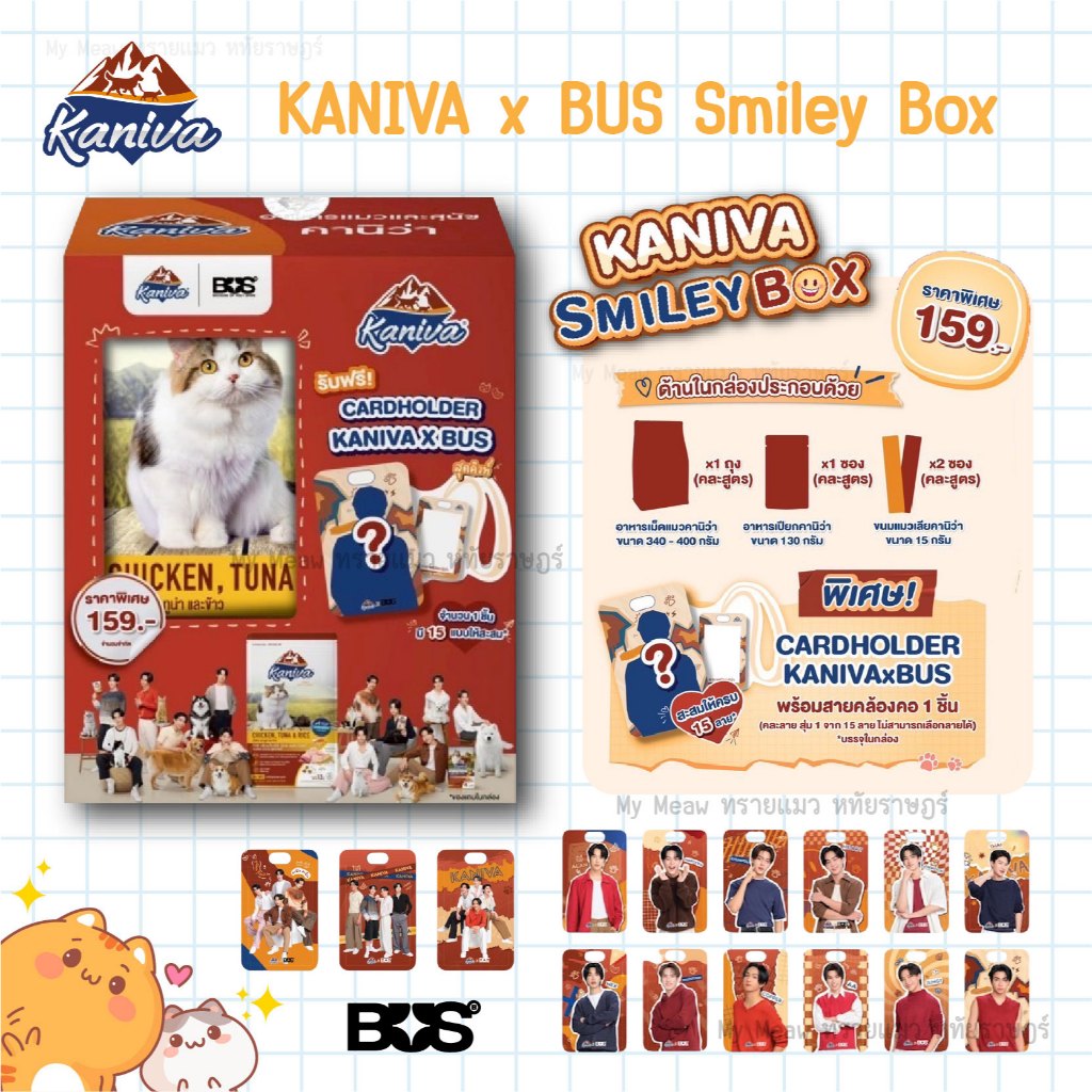 [พร้อมส่ง] KANIVA x BUS Smiley Box อาหารแมวคานิว่า กล่องสุ่ม CARDHOLDER KANIVA x BUS พร้อมสายคล้องคอ