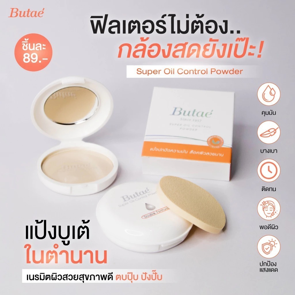 ✅พูร้อมส่ง✅ บูเต้ Butae Super Oil Control 13g บูเต้ แป้งพัฟผสมรองพื้น