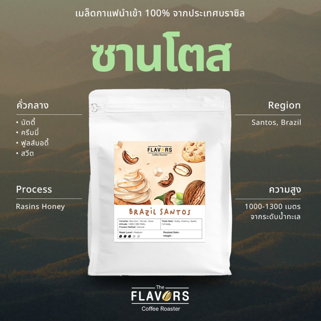เมล็ดกาแฟ "บราซิล ซานโตส" คั่วกลาง 100-1,000 กรัม นำเข้า 100% นัตตี้ อัลมอนด์ บราวน์ชูการ์