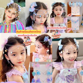 อุปกรณ์ ชุด คอสเพลย์ เซ็ต เครื่องประดับ ตกแต่งผม สไตล์ เจ้าหญิง นางเงือก สร้อยคอเด็ก ไข่มุก คริสตัล ต่างหู สร้อยข้อมือ