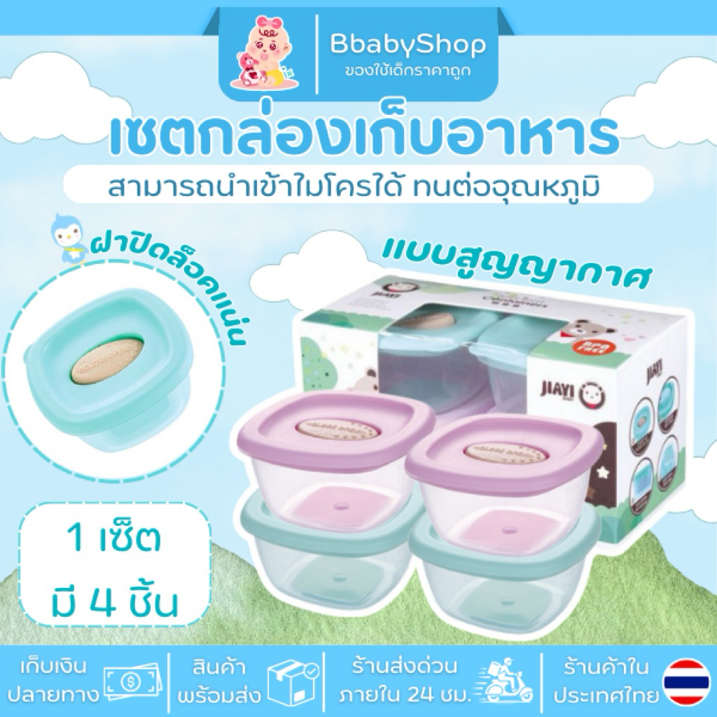 ถ้วยเก็บอาหารสำหรับเด็ก เซ็ท4ชิ้น เข้าเวฟได้ วัสดุคุณภาพดี BPA Free