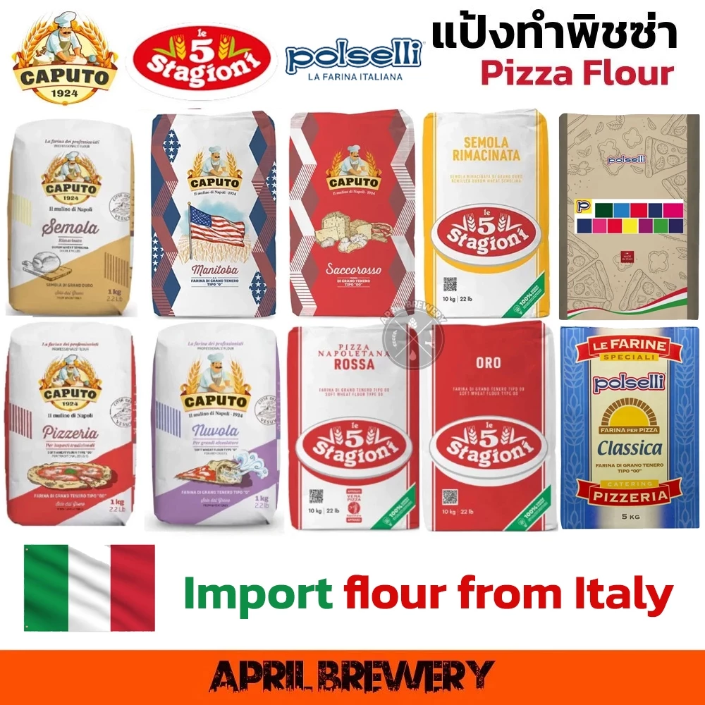 แป้งพิซซ่า นาโปลี Pizza Flour CAPUTO PIZZERIA Nuvola Super Saccorosso SEMOLA / Le 5 Stagioni Napoli GOLD ORO / Polselli