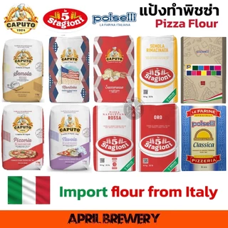 แป้งพิซซ่า นาโปลี Pizza Flour CAPUTO PIZZERIA Nuvola Super Saccorosso SEMOLA / Le 5 Stagioni Napoli GOLD ORO / Polselli