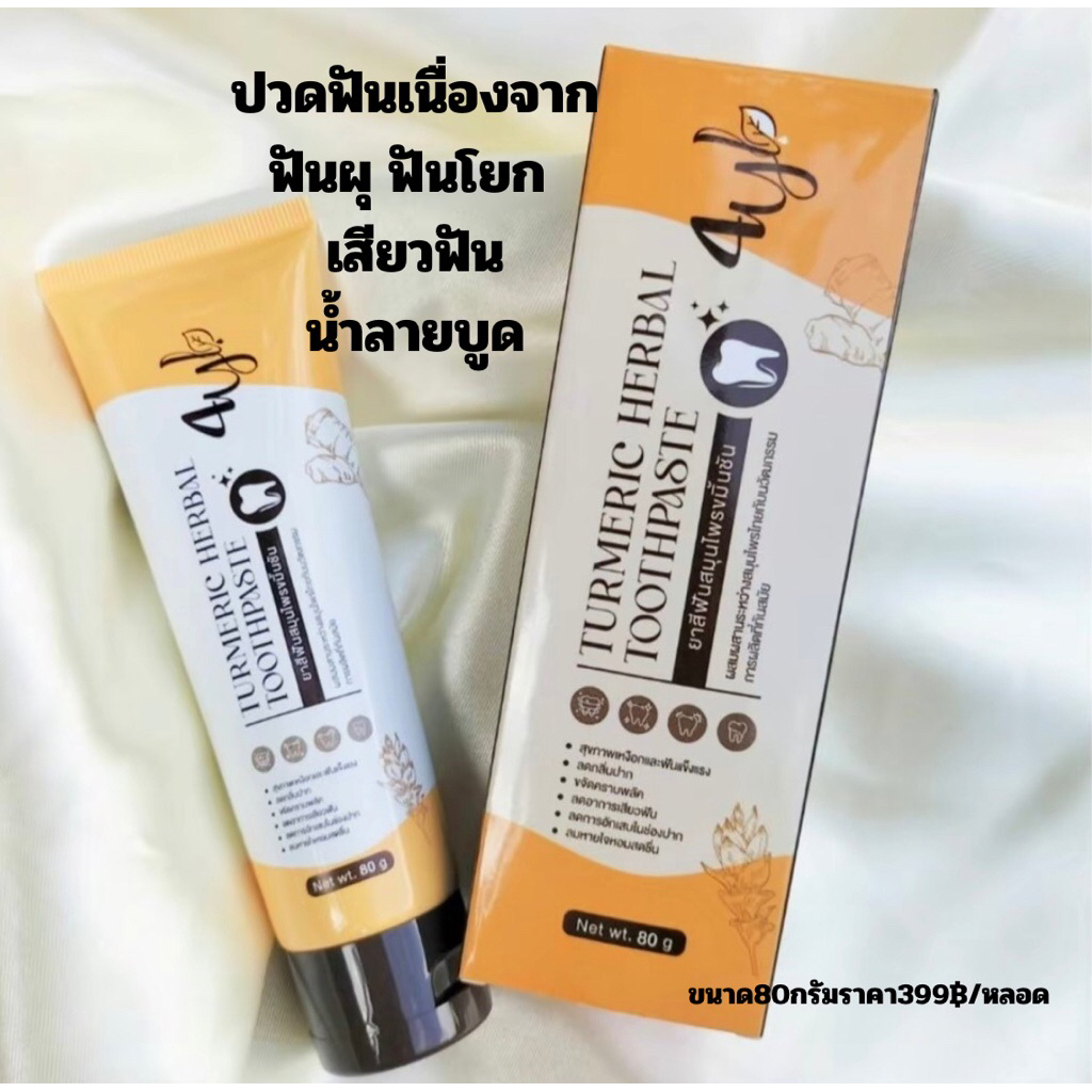 ยาสีฟันสมุนไพร ขมิ้นชันลดกลิ่นปาก น้ำลายบูด ปรับขนาดเป็น80กรัม สูตรพรีเมี่ยม