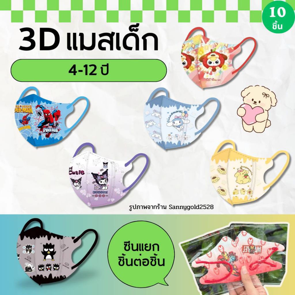 แมส เด็กโต4-12ปี (งานซีนชินต่อชิ้น) แพค10ชิ้น