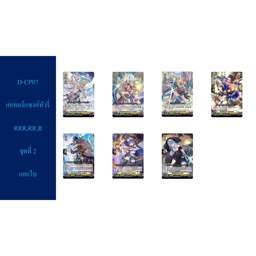 แวนการ์ด D-CP07 เคเทอร์แซงค์ทัวรี่ RRR,RR,R,C ชุดที่ 2 แยกใบ