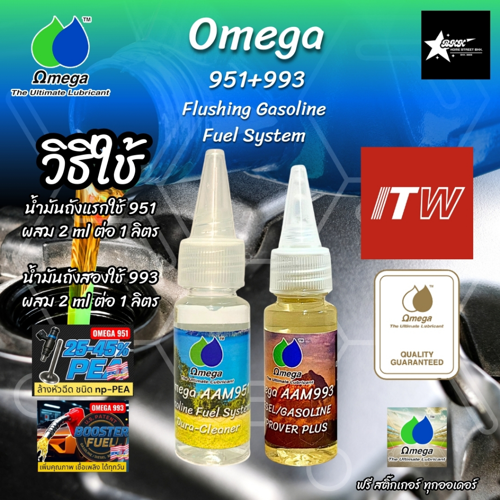 Omega AAM951+993 ชุดล้างระบบทางเดินน้ำมันเชื้อเพลิงเบนซิน ชนิด PEA 25-45%