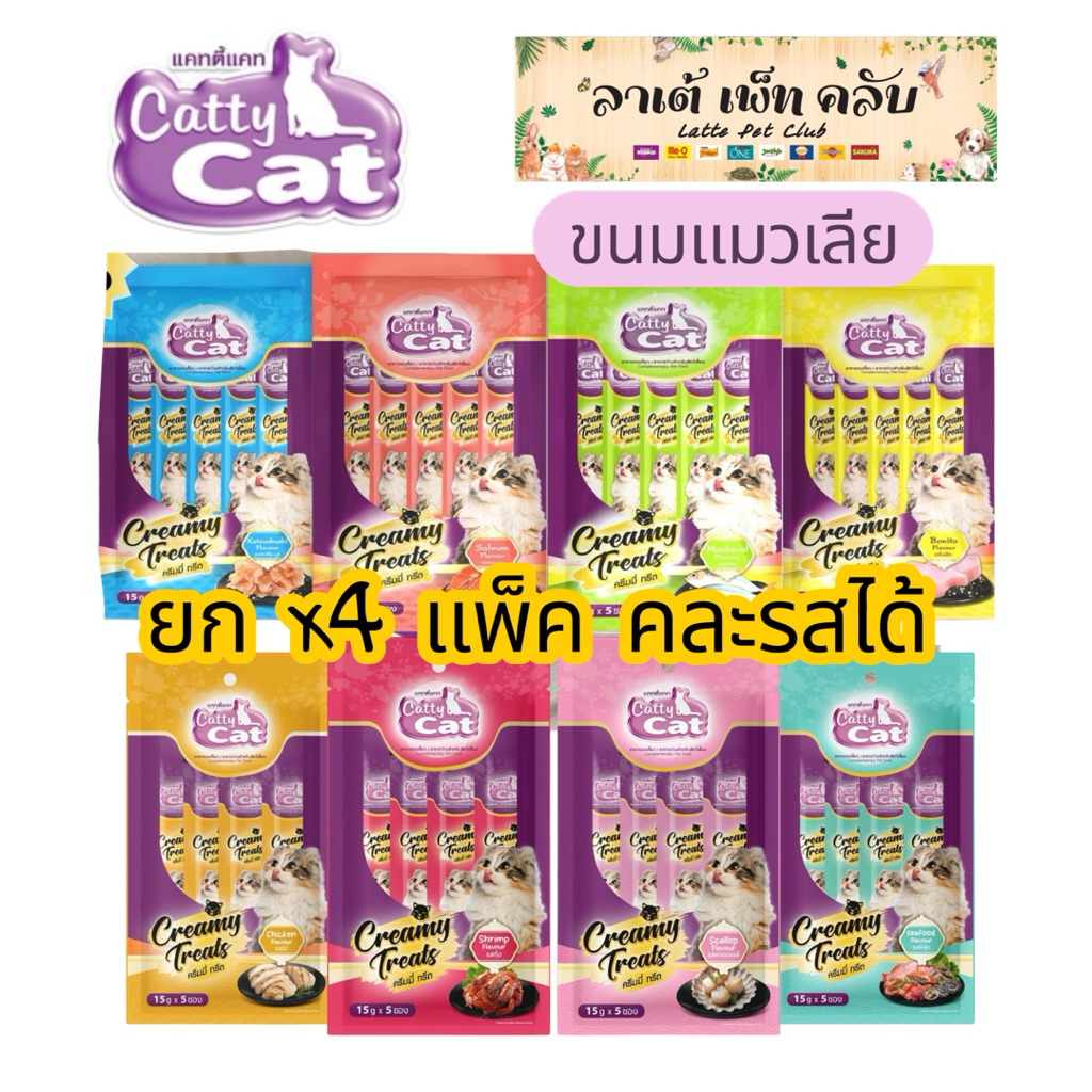 {ยก 4แพ็ค ราคาพิเศษ} Catty Cat แมวเลีย 1 แพ็คๆละ 5 ซอง 8 รสชาติ ขนาด 15 กรัม