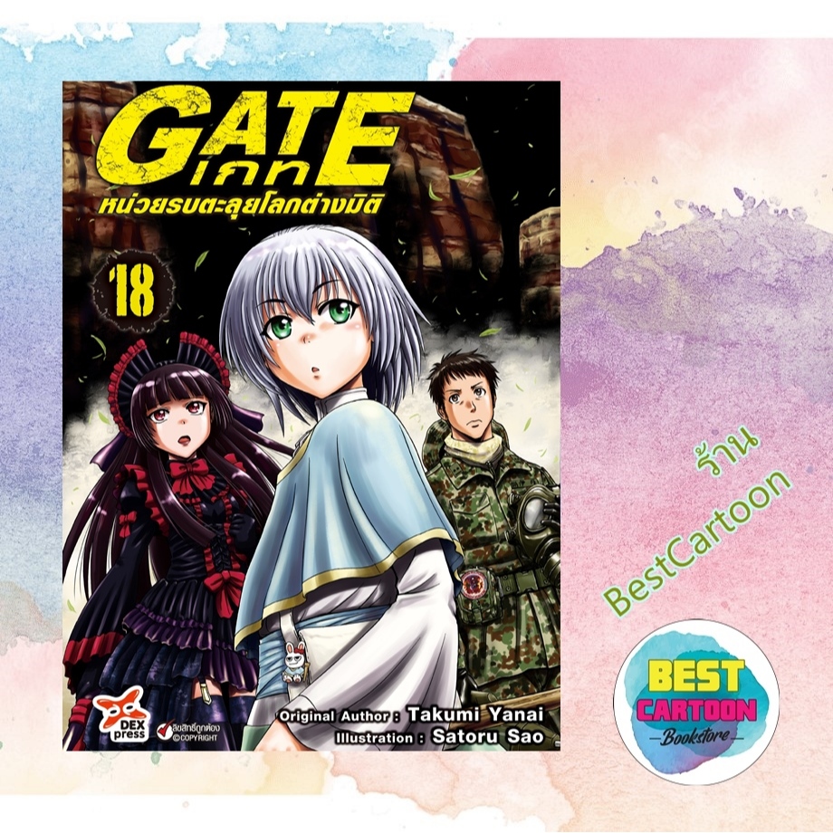 (มังงะ) Gate เกท หน่วยรบตะลุยโลกต่างมิติ เล่ม 1-18