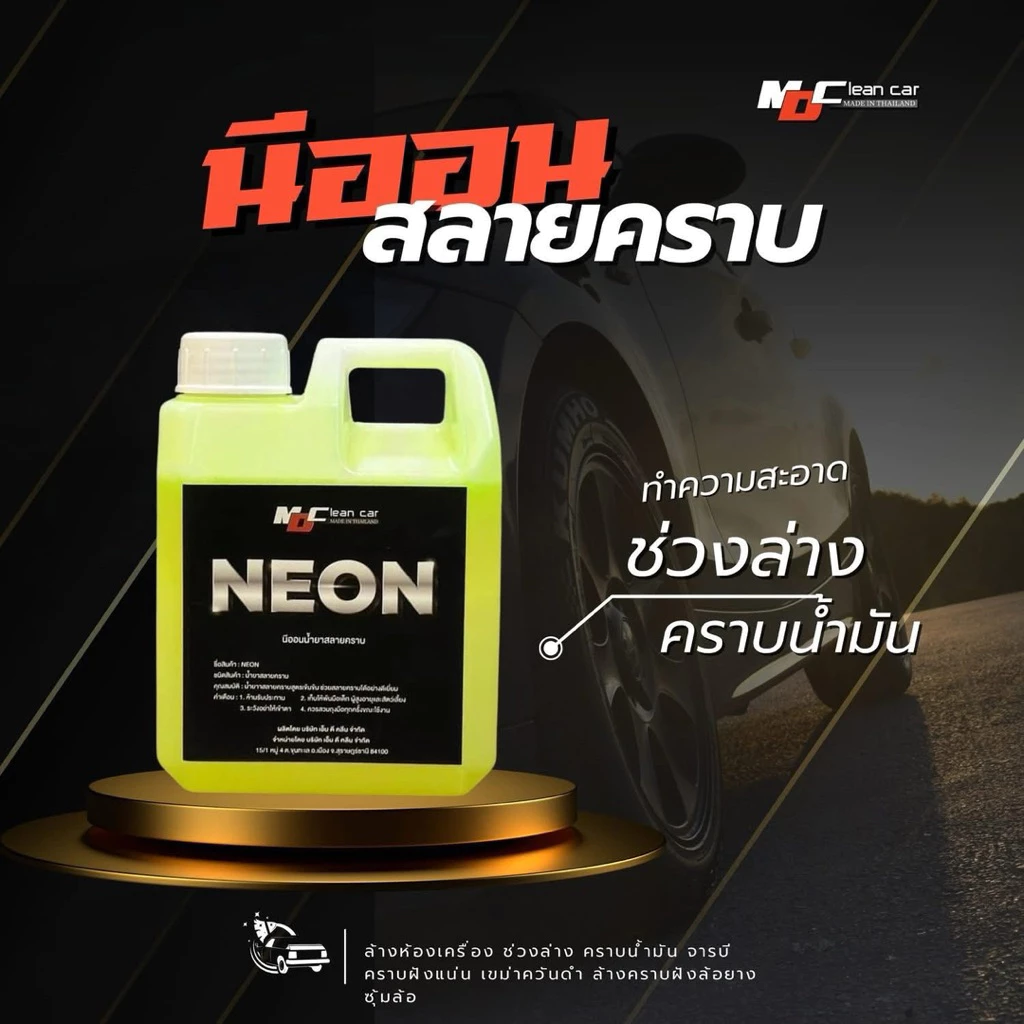 นีออนMD NEON หัวเชื้อสลายคราบ MDcleancar น้ำยาล้างรถ ล้างห้องเครื่องช่วงล่าง ล้างน้ำมันจารบีคราบฝั่งแน่น ดินโคลนฝั่งแน่น thumbnail 4