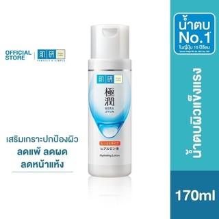 Hada Labo Hydrating Lotion 170ml ฮาดะ ลาโบะ ไฮเดรทติ้ง โลชั่น 170มล. น้ำตบจบผิวขาดน้ำ 1 หน่วย