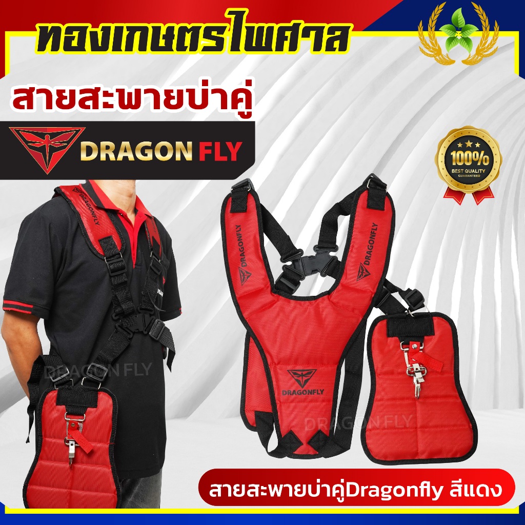 สายสะพายเครื่องตัดหญ้าบ่าคู่ Dragonfly สีแดง นิ่มพิเศษ ลดแรงกดบ่า งานหนักแค่ไหนก็ไม่เมื่อย(ZT-0016)