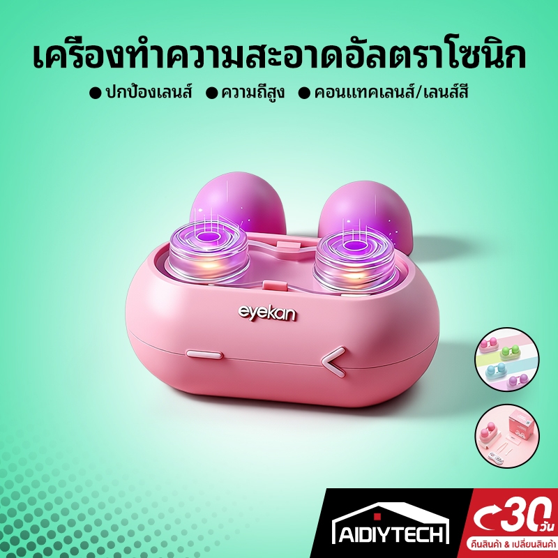 AIDIYTECH EYEKAN MINI อัลตร้าโซนิค เครื่องล้างคอนแทคเลนส์ แบบพกพา เสียบ USB หรือใส่ถ่าน AAA ใช้ดีมาก