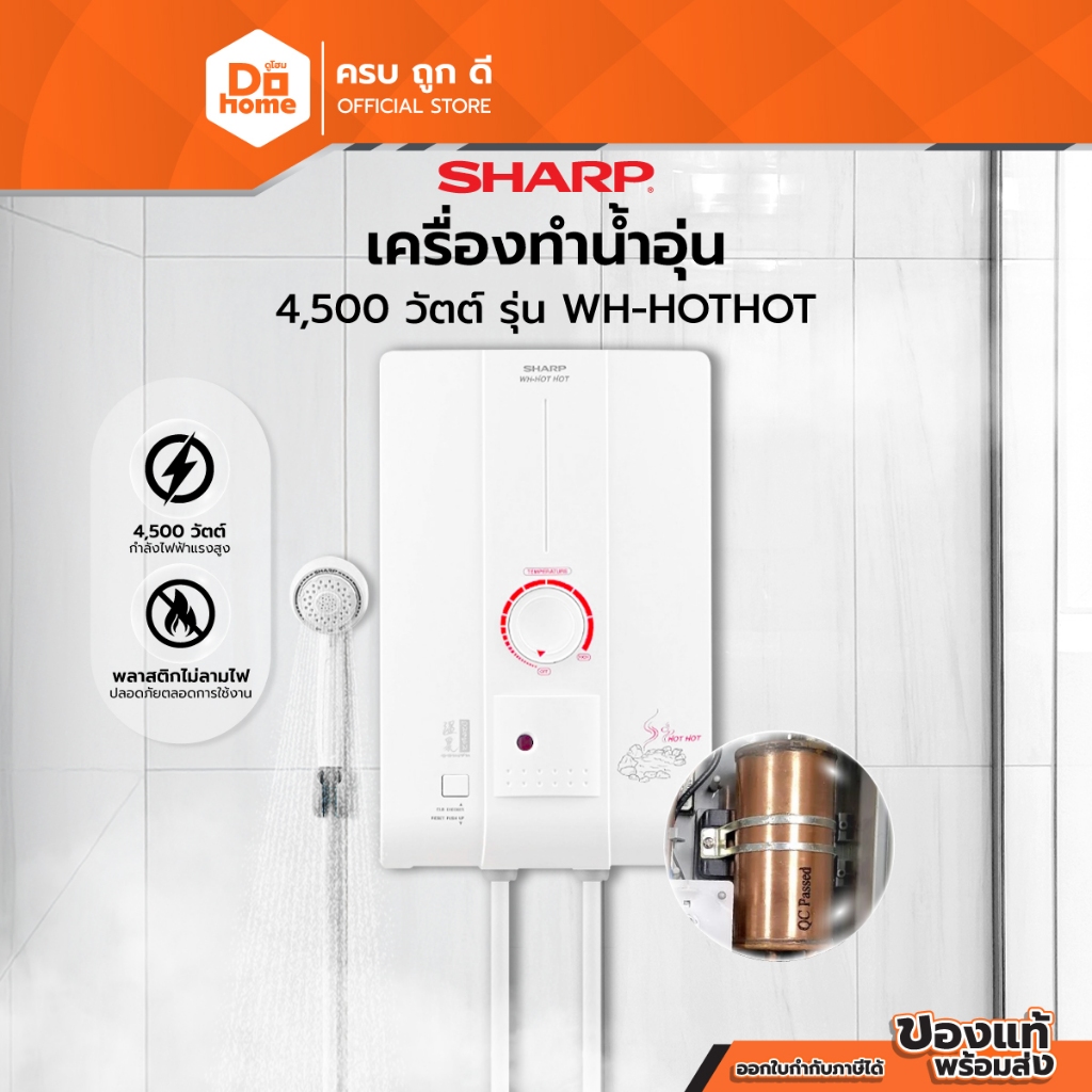 SHARP เครื่องทำน้ำอุ่น 4500 วัตต์ รุ่น WH-HOTHOT |MC|
