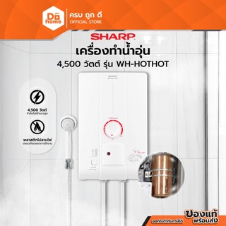 SHARP เครื่องทำน้ำอุ่น 4500 วัตต์ รุ่น WH-HOTHOT |MC|