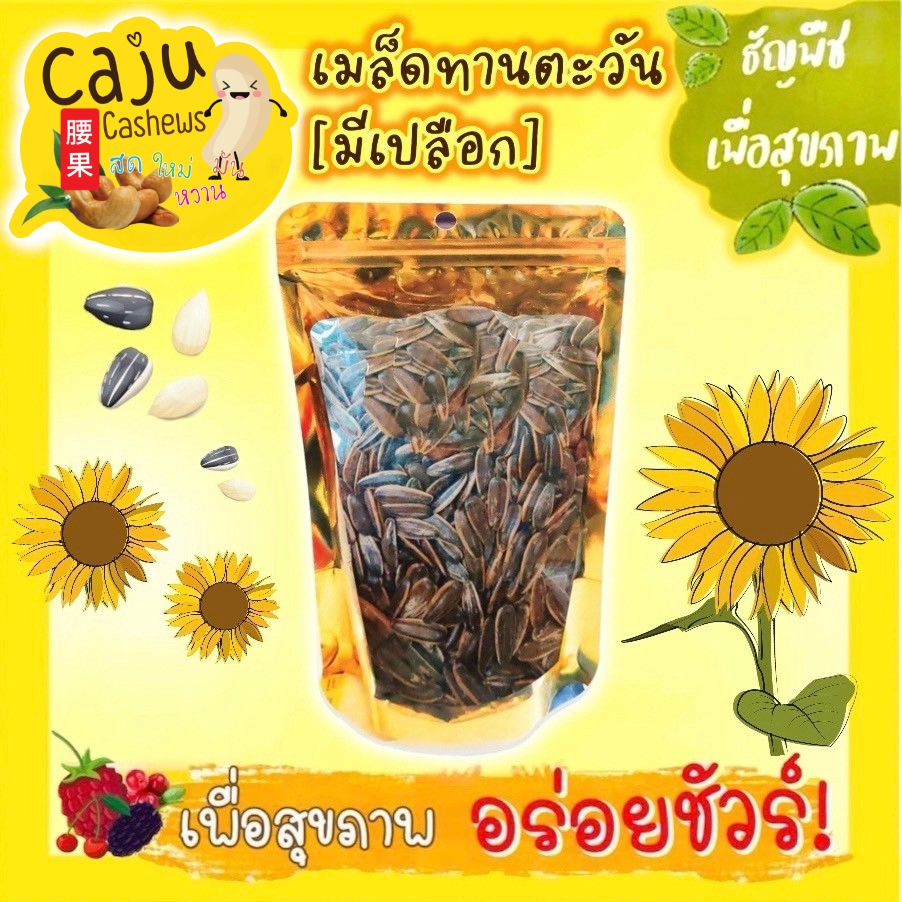 เมล็ดทานตะวัน มีเปลือก อบกลิ่นวอลนัท พร้อมทาน หอม กรอบ อร่อย เคี้ยวมัน เคี้ยวเพลิน