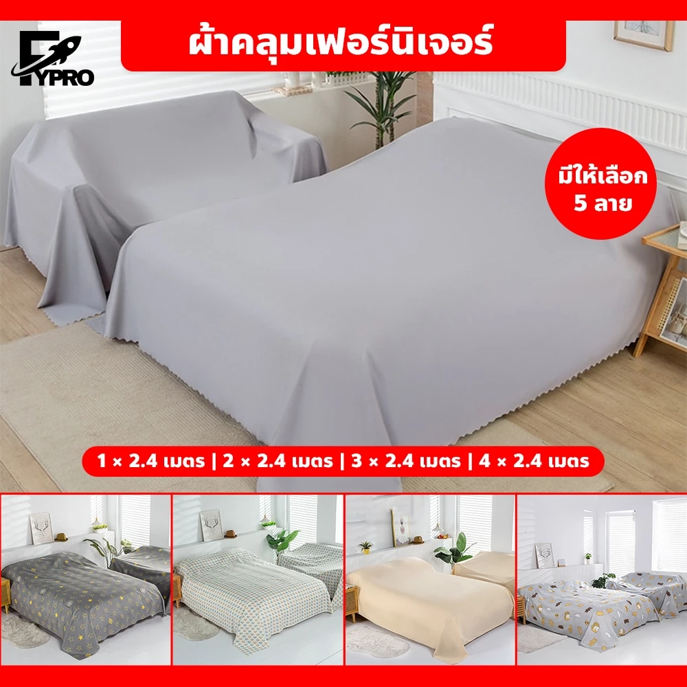 ผ้าคลุมเฟอร์นิเจอร์ กันไรฝุ่น นุ่มสบาย ผ้าเตียง-โซฟา อเนกประสงค์ ระบายอากาศได้ดี