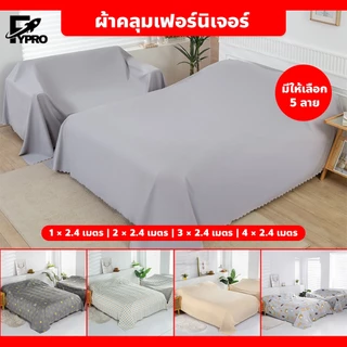 ผ้าคลุมเฟอร์นิเจอร์ กันไรฝุ่น นุ่มสบาย ผ้าเตียง-โซฟา อเนกประสงค์ ระบายอากาศได้ดี