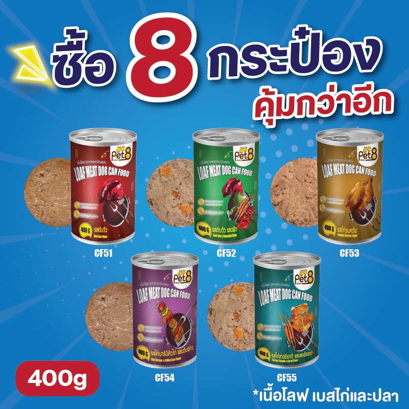Pet8 อาหารหมา 8กระป๋อง เนื้อโลฟ 400g โปรตีน 6% สูตรเสริมวิตามิน A D E K แร่ธาตุซิลิเนียม