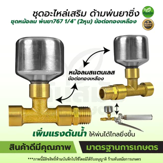 ชุดข้อต่อหม้อลมด้ามพ่นยา เพิ่มแรงดันน้ำ ใช้ได้ทั้งด้ามพ่นยาของแบตเตอรี่ และด้ามพ่นยาน้ำมัน (พิเศษ)