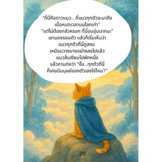 หนังสือ “ในวันที่แมวกลับดาว ”