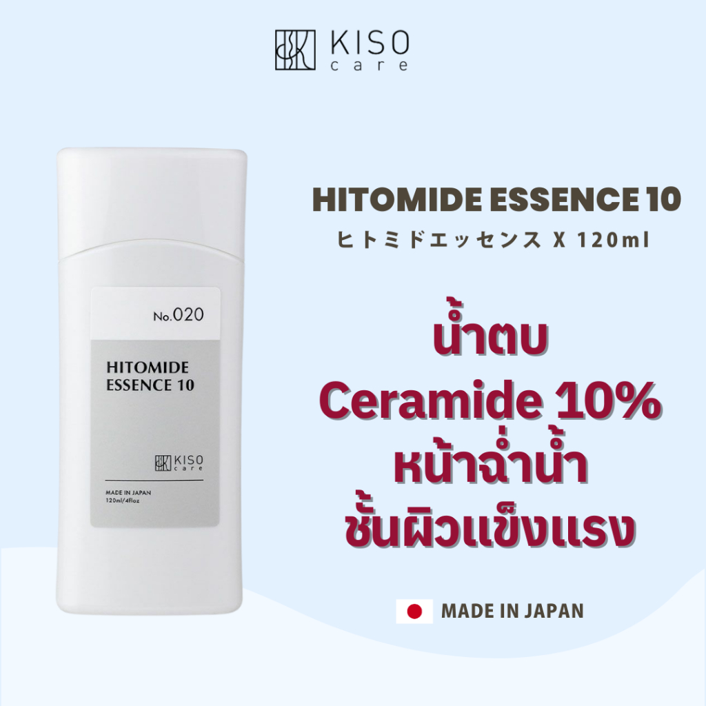 KISOCARE HITOMIDE ESSENCE 10 (10% CERAMIDE LOTION) คิโซแคร์ ฮิโตไมด์ เอสเซนส์ 10 น้ำตบเซราไมด์ 10%