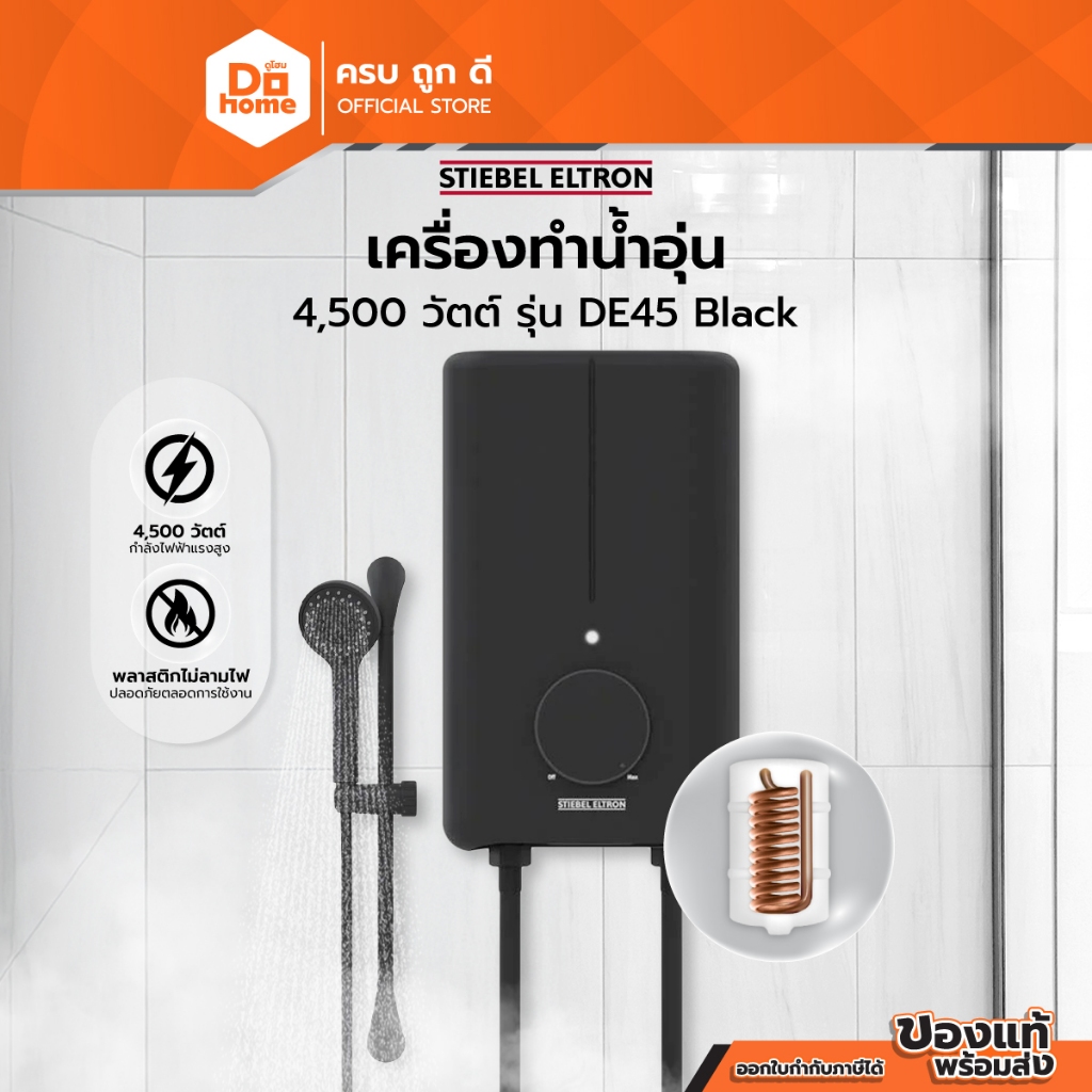 STIEBEL ELTRON เครื่องทำน้ำอุ่น 4500 วัตต์ รุ่น DE45 Black |MC|