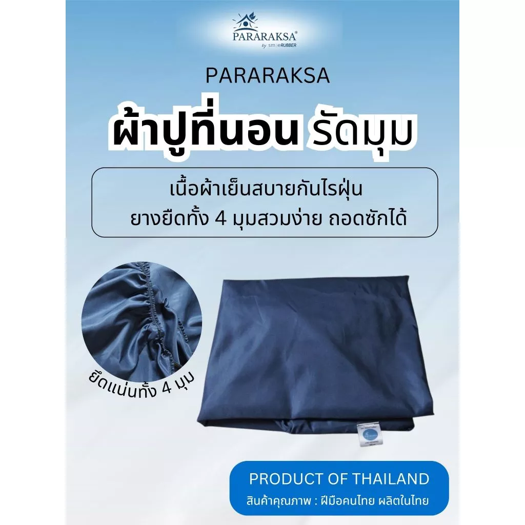 ผ้าปูที่นอนยางยืด ParaRaksa