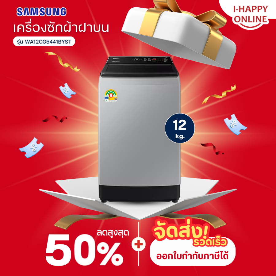 SAMSUNG เครื่องซักผ้าฝาบน เครื่องซักผ้า ซัมซุง 12 กิโลกรัม อินเวอร์เตอร์ รุ่นใหม่ WA12CG5441BYST