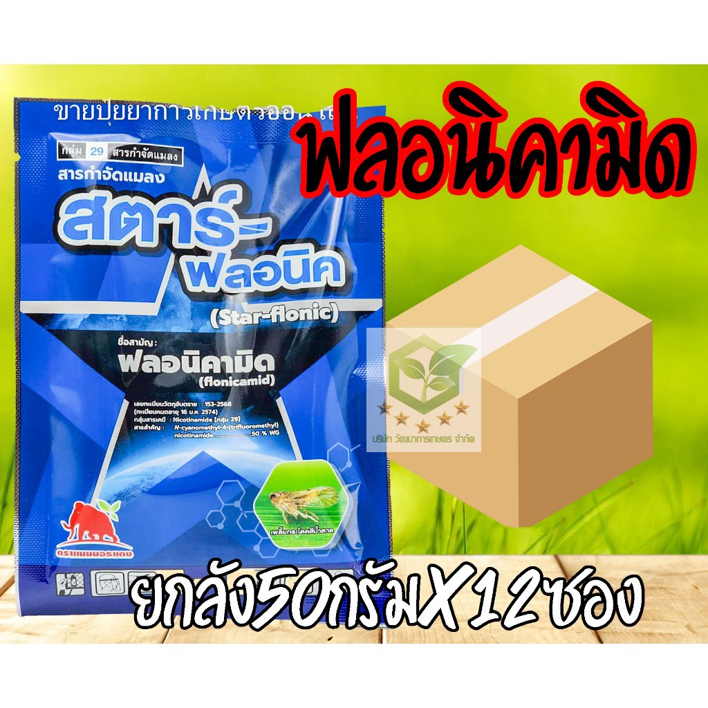 /ยกลัง12ซอง/ 50กรัม สตาร์ - ฟลอนิค ( ฟลอนิคามิด 50 % WG) สารเดียวกับ เท็ปเปกิ เพลี้ยกระโดดสีน้ำตาล แมลงหวี่ขาว คาร็อค