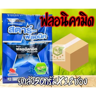 /ยกลัง12ซอง/ 50กรัม สตาร์ - ฟลอนิค ( ฟลอนิคามิด 50 % WG) สารเดียวกับ เท็ปเปกิ เพลี้ยกระโดดสีน้ำตาล แมลงหวี่ขาว คาร็อค
