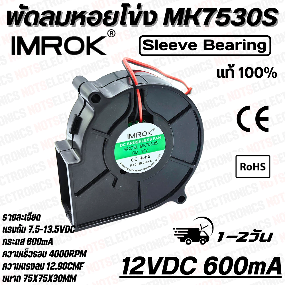 พัดลมหอยโข่ง​ Centrifugal Fan​ รุ่น​ MK7530 ​ขนาด​ 2.95 นิ้ว​ 12VDC​ 24VDC 600mA ยี่ห้อ​ IMROK แท้​