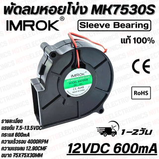 พัดลมหอยโข่ง​ Centrifugal Fan​ รุ่น​ MK7530 ​ขนาด​ 2.95 นิ้ว​ 12VDC​ 24VDC 600mA ยี่ห้อ​ IMROK แท้​