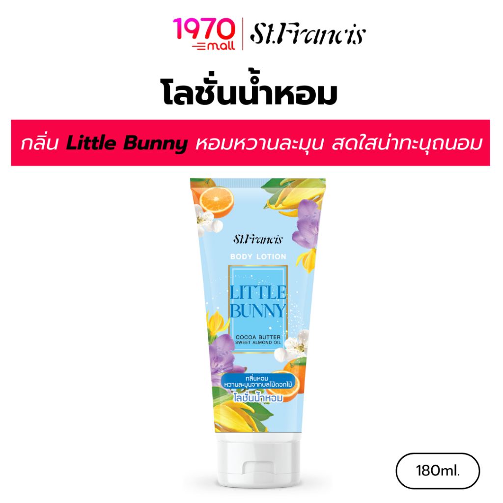 ST.FRANCIS โลชั่น้ำหอม กลิ่น Little Bunny 180ml. หอมหวานละมุน สดใส น่าทะนุถนอม