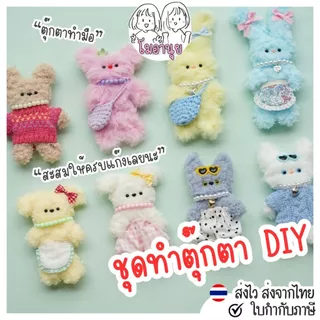 ชุดตุ๊กตา DIY ครบเซ็ต ตุ๊กตาทำเอง น่ารัก ของขวัญ Handmade ลวดขนฟู ตุ๊กตา ลวดกำมะหยี่ workshop